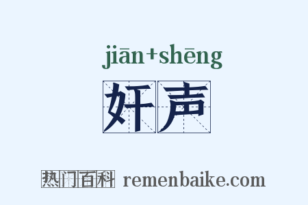 奸声是什么意思的图片